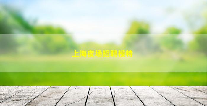 咸宁夜场招聘