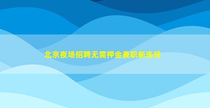 克拉玛依夜总会招聘
