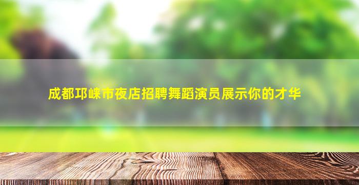 克拉玛依夜总会招聘