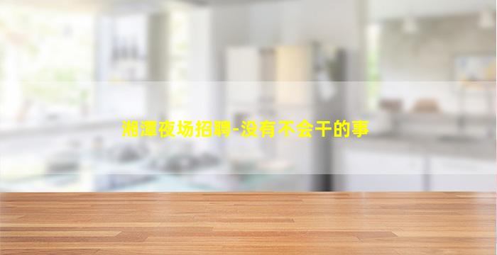 伊春夜总会招聘