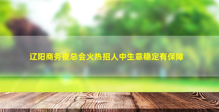 辽阳夜总会招聘