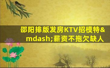 无锡KTV招聘